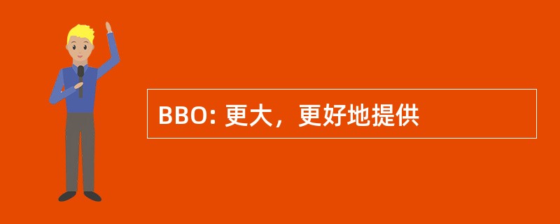 BBO: 更大，更好地提供