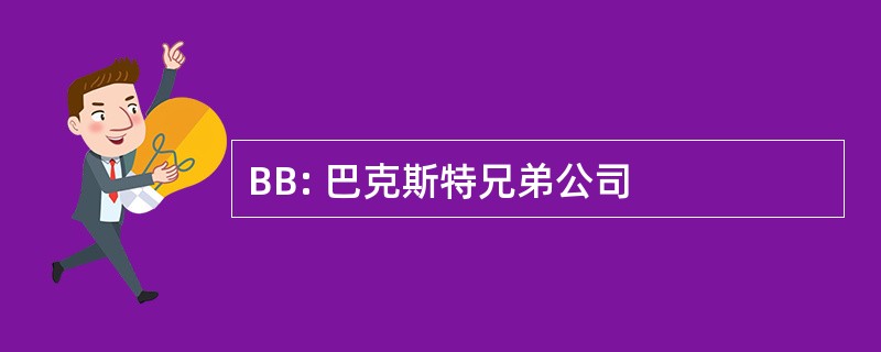 BB: 巴克斯特兄弟公司