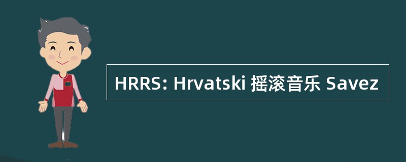 HRRS: Hrvatski 摇滚音乐 Savez