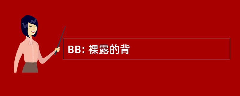 BB: 裸露的背