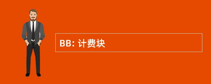 BB: 计费块