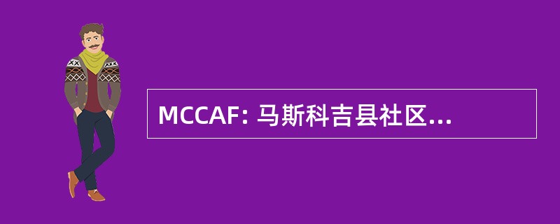 MCCAF: 马斯科吉县社区行动基金会