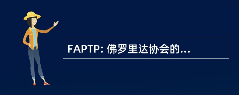 FAPTP: 佛罗里达协会的儿科肿瘤程序