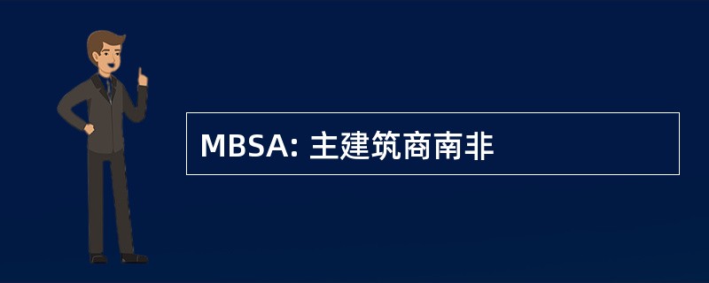 MBSA: 主建筑商南非