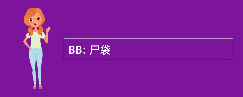 BB: 尸袋