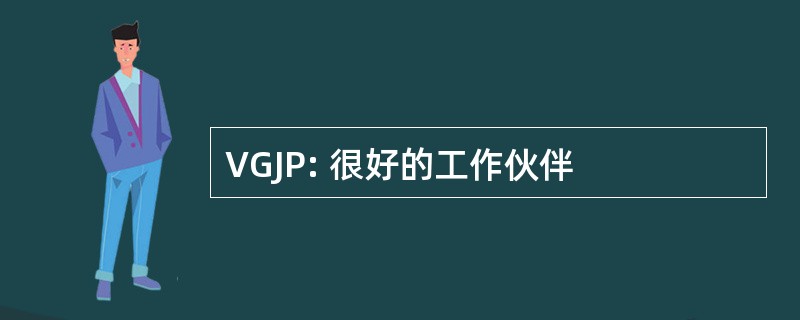 VGJP: 很好的工作伙伴