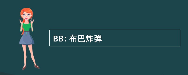 BB: 布巴炸弹