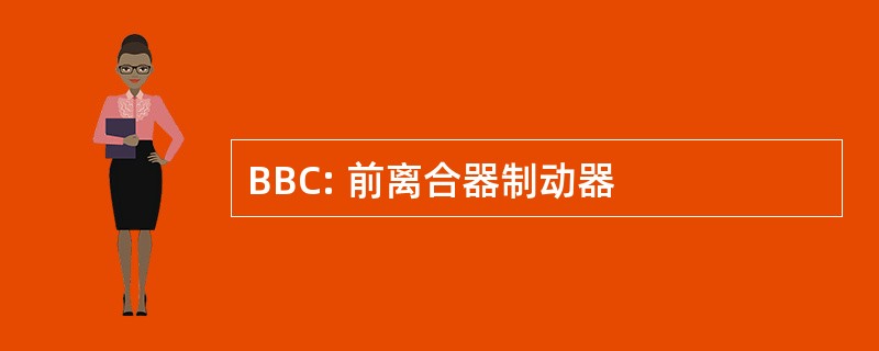 BBC: 前离合器制动器