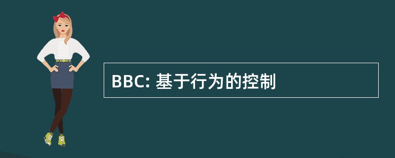 BBC: 基于行为的控制