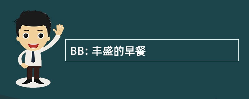 BB: 丰盛的早餐