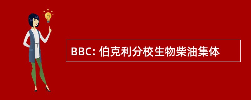 BBC: 伯克利分校生物柴油集体