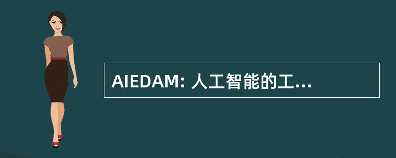 AIEDAM: 人工智能的工程设计、 分析和制造