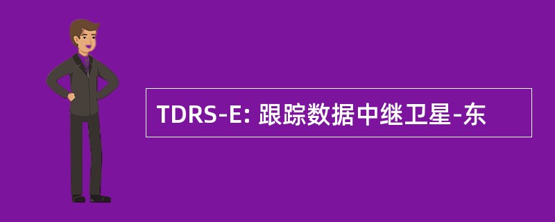 TDRS-E: 跟踪数据中继卫星-东