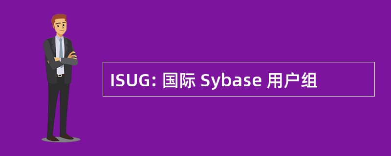 ISUG: 国际 Sybase 用户组