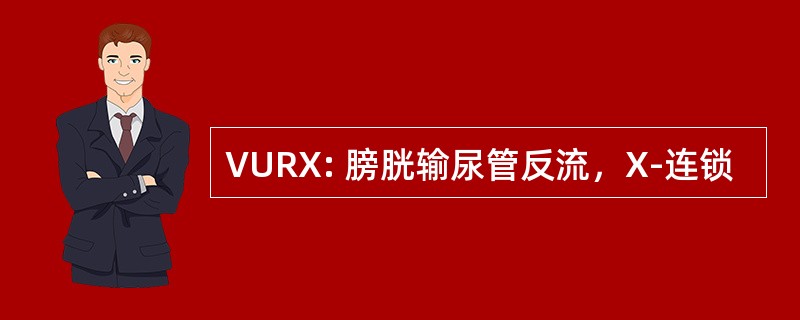 VURX: 膀胱输尿管反流，X-连锁