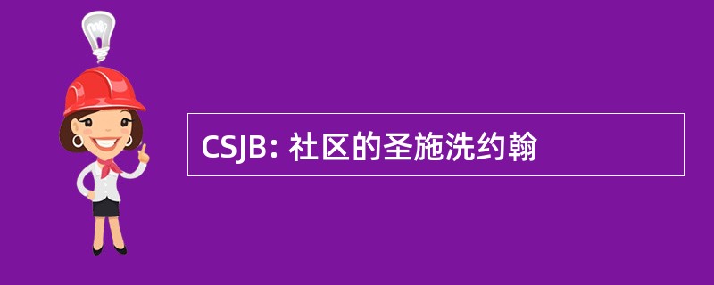 CSJB: 社区的圣施洗约翰