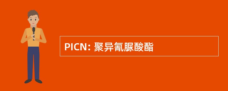 PICN: 聚异氰脲酸酯