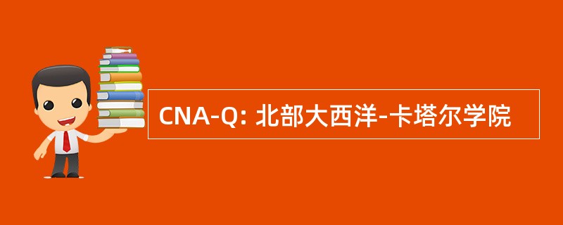 CNA-Q: 北部大西洋-卡塔尔学院