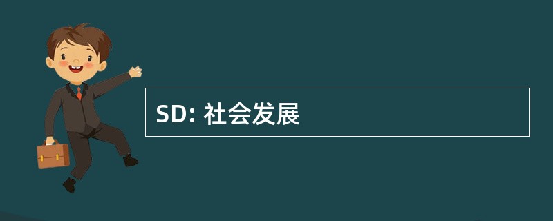 SD: 社会发展