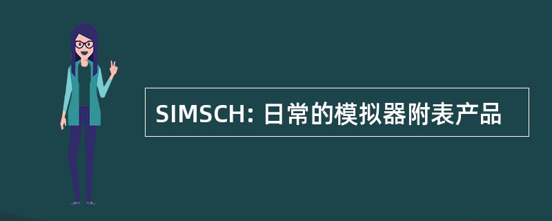 SIMSCH: 日常的模拟器附表产品