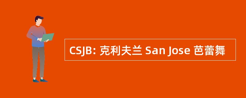 CSJB: 克利夫兰 San Jose 芭蕾舞