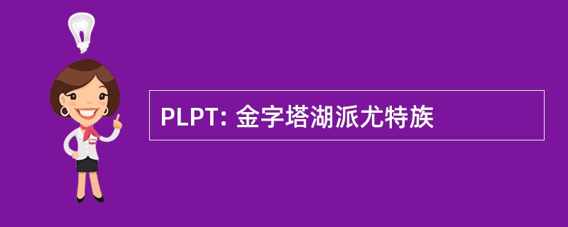 PLPT: 金字塔湖派尤特族