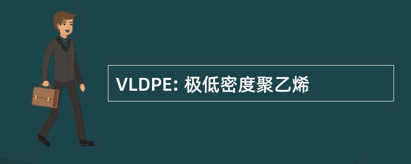 VLDPE: 极低密度聚乙烯