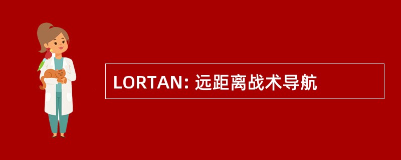 LORTAN: 远距离战术导航