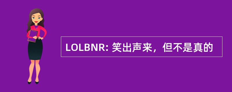 LOLBNR: 笑出声来，但不是真的