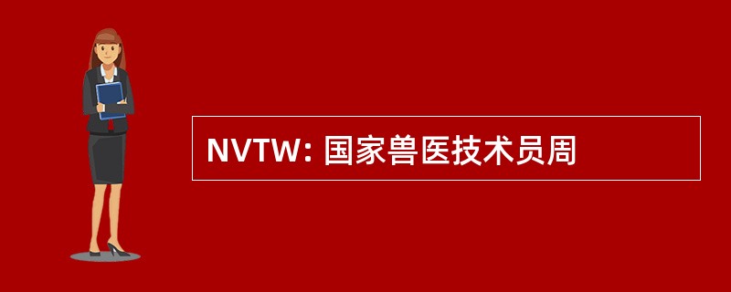 NVTW: 国家兽医技术员周