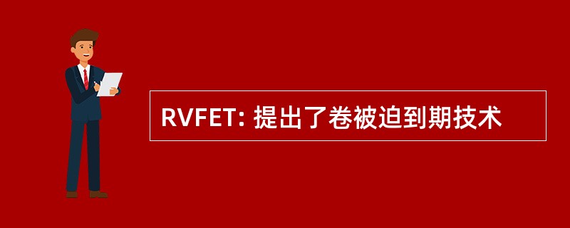 RVFET: 提出了卷被迫到期技术