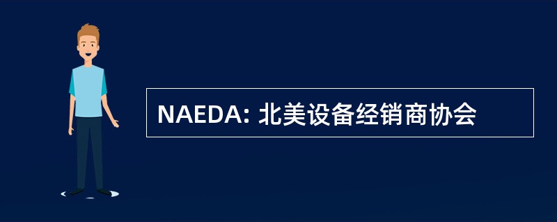 NAEDA: 北美设备经销商协会