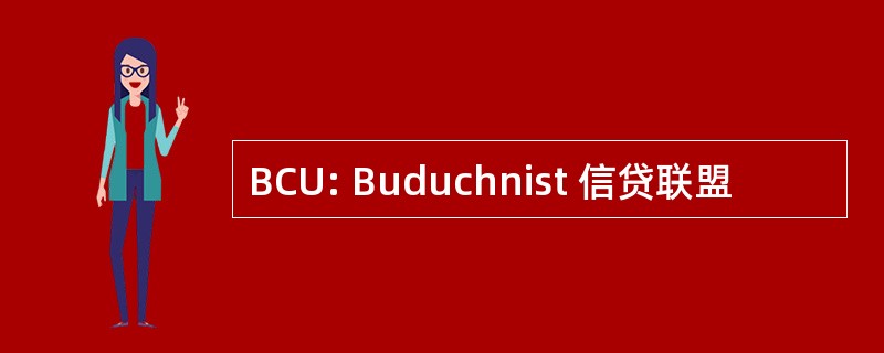 BCU: Buduchnist 信贷联盟