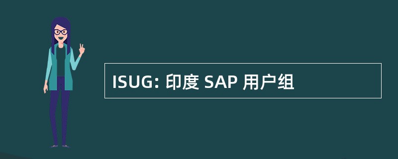 ISUG: 印度 SAP 用户组