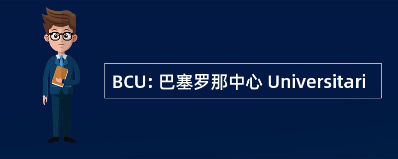 BCU: 巴塞罗那中心 Universitari