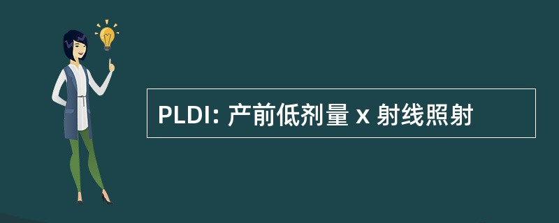 PLDI: 产前低剂量 x 射线照射