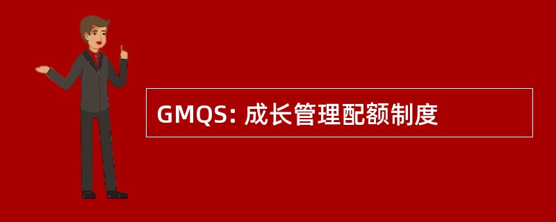 GMQS: 成长管理配额制度