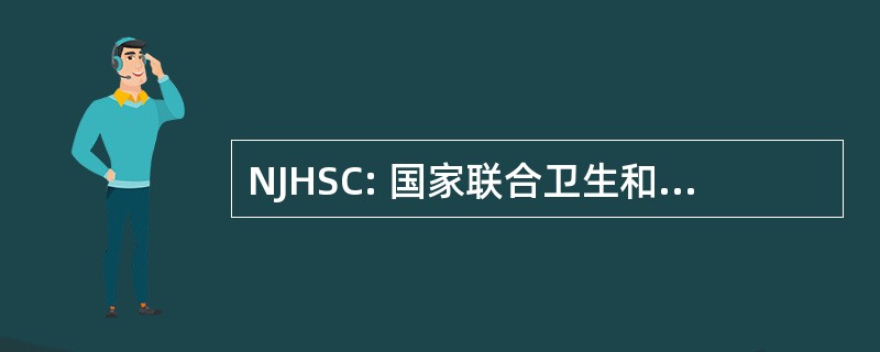 NJHSC: 国家联合卫生和安全委员会