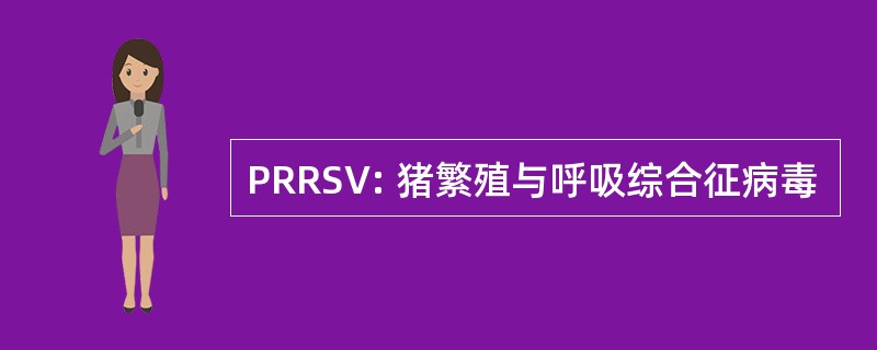 PRRSV: 猪繁殖与呼吸综合征病毒