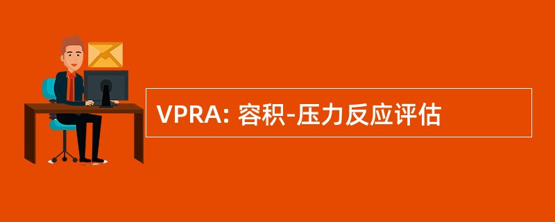 VPRA: 容积-压力反应评估