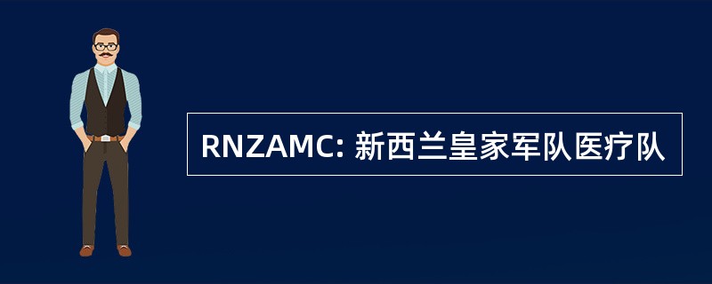 RNZAMC: 新西兰皇家军队医疗队