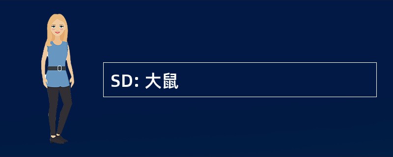 SD: 大鼠