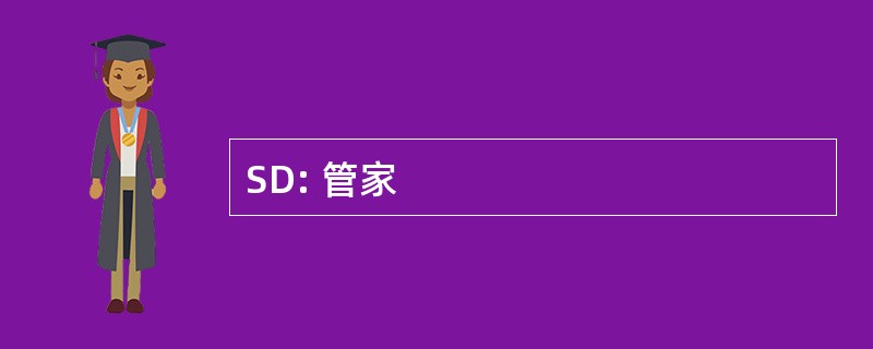 SD: 管家