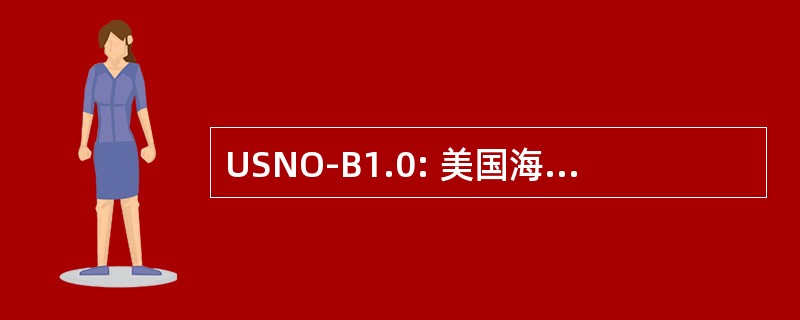 USNO-B1.0: 美国海军天文台全天空目录