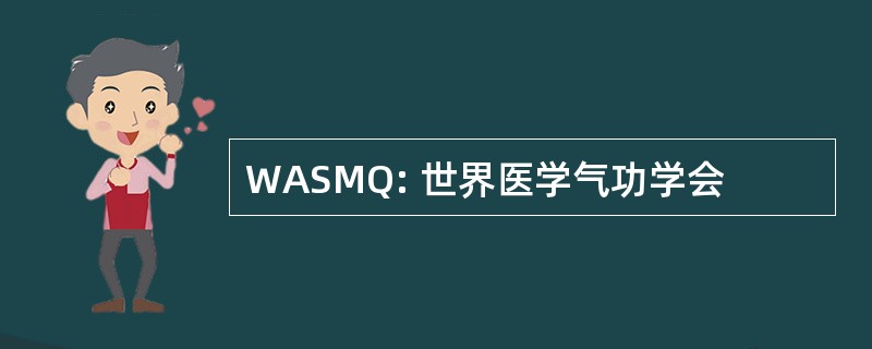 WASMQ: 世界医学气功学会