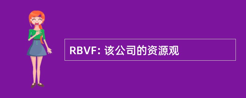 RBVF: 该公司的资源观