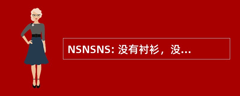 NSNSNS: 没有衬衫，没有鞋穿 — — 没有服务