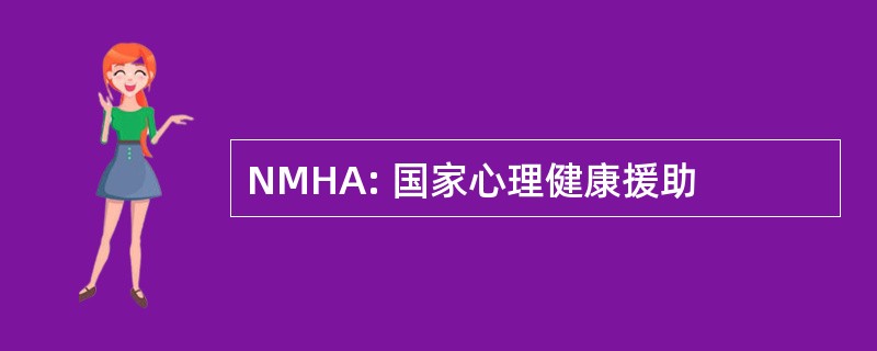 NMHA: 国家心理健康援助