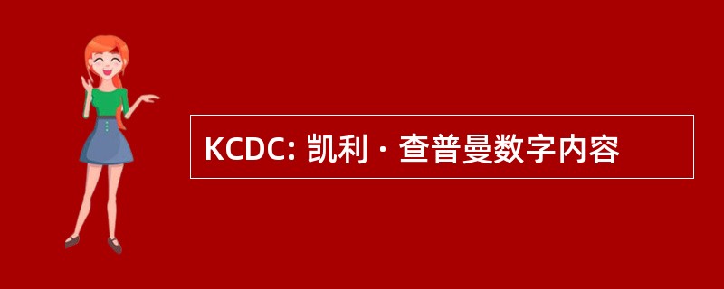 KCDC: 凯利 · 查普曼数字内容