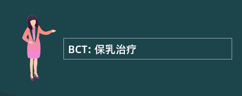 BCT: 保乳治疗